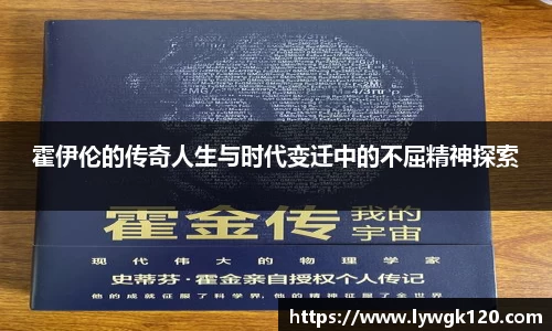 霍伊伦的传奇人生与时代变迁中的不屈精神探索