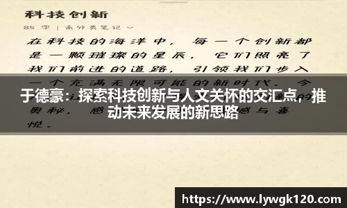 于德豪：探索科技创新与人文关怀的交汇点，推动未来发展的新思路