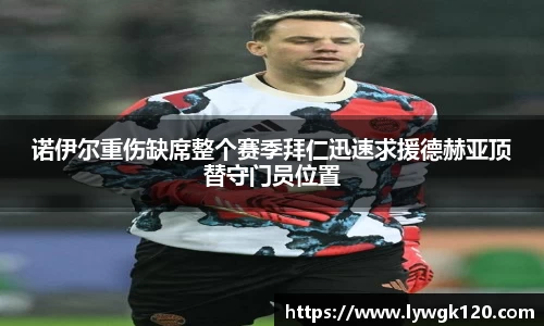 诺伊尔重伤缺席整个赛季拜仁迅速求援德赫亚顶替守门员位置