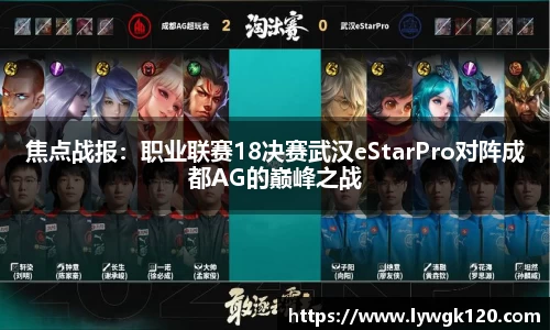 焦点战报：职业联赛18决赛武汉eStarPro对阵成都AG的巅峰之战