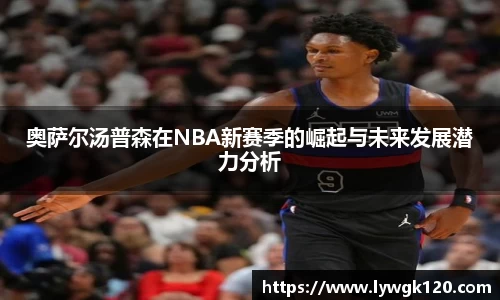 奥萨尔汤普森在NBA新赛季的崛起与未来发展潜力分析