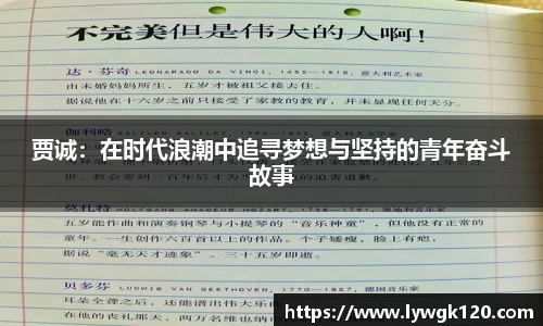 贾诚：在时代浪潮中追寻梦想与坚持的青年奋斗故事