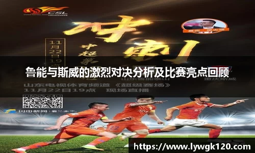 鲁能与斯威的激烈对决分析及比赛亮点回顾