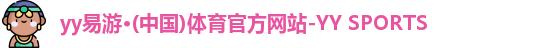 yy易游